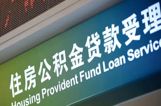 郑州铁路公积金官网-磐石公积金代办服务